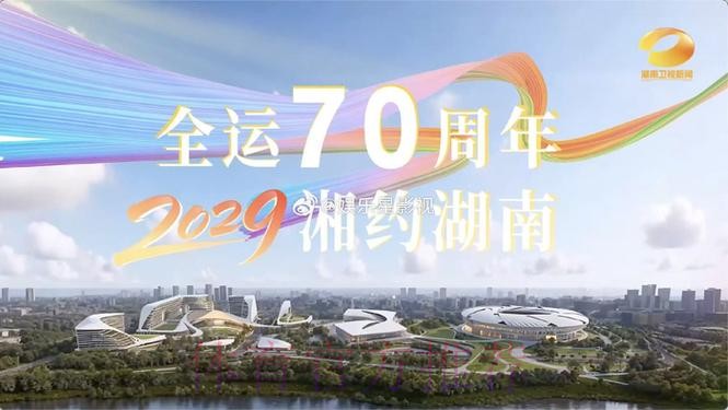 湖南将承办2029年第十六届全运会